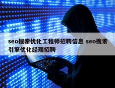 seo搜索优化工程师招聘信息 seo搜索引擎优化经理招聘