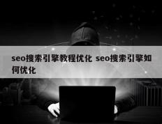 seo搜索引擎教程优化 seo搜索引擎如何优化