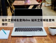 站长之家域名查询dns 站长之家域名查询排行