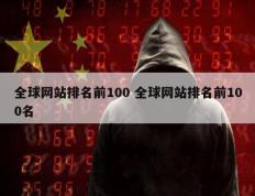 全球网站排名前100 全球网站排名前100名