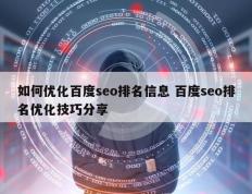 如何优化百度seo排名信息 百度seo排名优化技巧分享