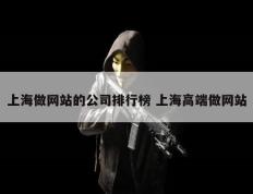 上海做网站的公司排行榜 上海高端做网站