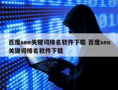 百度seo关键词排名软件下载 百度seo关键词排名软件下载