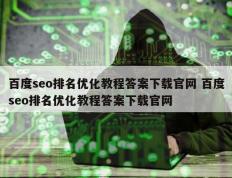 百度seo排名优化教程答案下载官网 百度seo排名优化教程答案下载官网