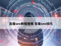 百度seo教程视频 百度seo技巧