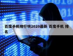 百度手机排行榜2020最新 百度手机 排名