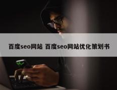 百度seo网站 百度seo网站优化策划书