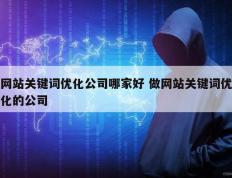 网站关键词优化公司哪家好 做网站关键词优化的公司