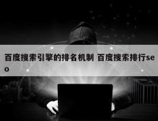 百度搜索引擎的排名机制 百度搜索排行seo