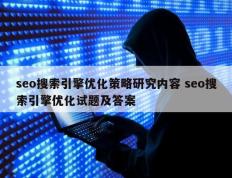 seo搜索引擎优化策略研究内容 seo搜索引擎优化试题及答案