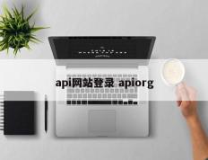 api网站登录 apiorg