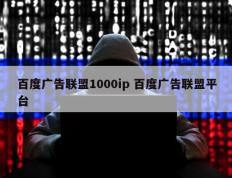 百度广告联盟1000ip 百度广告联盟平台