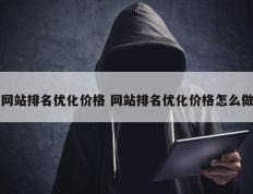 网站排名优化价格 网站排名优化价格怎么做