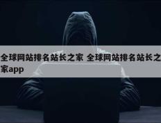 全球网站排名站长之家 全球网站排名站长之家app