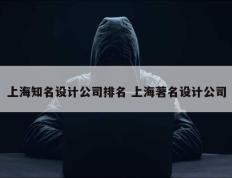 上海知名设计公司排名 上海著名设计公司