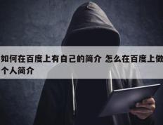 如何在百度上有自己的简介 怎么在百度上做个人简介