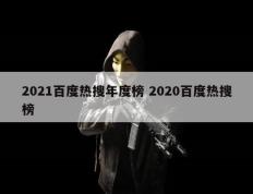 2021百度热搜年度榜 2020百度热搜榜