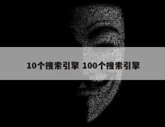 10个搜索引擎 100个搜索引擎