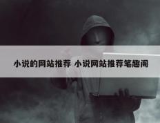 小说的网站推荐 小说网站推荐笔趣阁