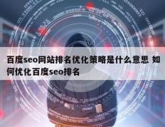 百度seo网站排名优化策略是什么意思 如何优化百度seo排名