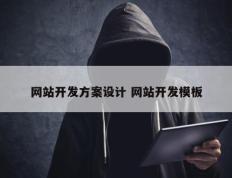 网站开发方案设计 网站开发模板