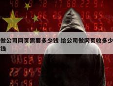 做公司网页需要多少钱 给公司做网页收多少钱