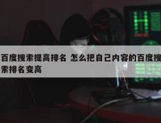 百度搜索提高排名 怎么把自己内容的百度搜索排名变高