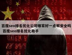 百度seo排名优化公司哪家好一点呢安全吗 百度seo排名优化助手