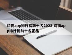 购物app排行榜前十名2023 购物app排行榜前十名正品