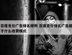 百度竞价广告排名规则 百度竞价排名广告属于什么收费模式