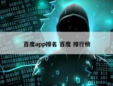 百度app排名 百度 排行榜