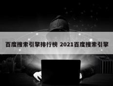 百度搜索引擎排行榜 2021百度搜索引擎