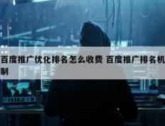 百度推广优化排名怎么收费 百度推广排名机制