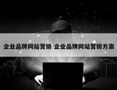 企业品牌网站营销 企业品牌网站营销方案