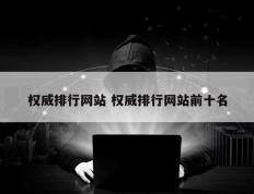 权威排行网站 权威排行网站前十名