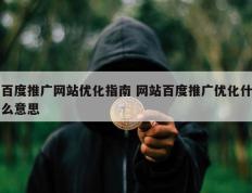 百度推广网站优化指南 网站百度推广优化什么意思