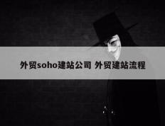 外贸soho建站公司 外贸建站流程