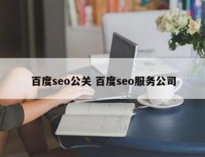 百度seo公关 百度seo服务公司