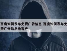 百度如何发布免费广告信息 百度如何发布免费广告信息给客户