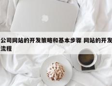 公司网站的开发策略和基本步骤 网站的开发流程