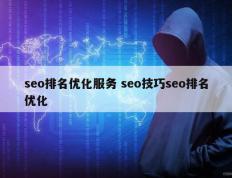 seo排名优化服务 seo技巧seo排名优化