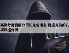 案例分析百度公司的竞价排名 百度竞价的几项数据分析