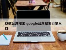 谷歌台湾搜索 google台湾搜索引擎入口