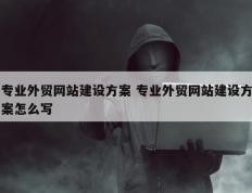 专业外贸网站建设方案 专业外贸网站建设方案怎么写