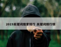 2019关键词搜索排行 关键词排行榜