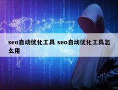 seo自动优化工具 seo自动优化工具怎么用