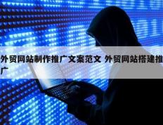 外贸网站制作推广文案范文 外贸网站搭建推广