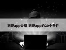 恋爱app介绍 恋爱app的20个条件