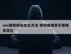 seo搜索排名优化方法 如何做搜索引擎排名优化