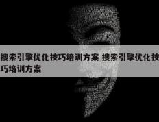 搜索引擎优化技巧培训方案 搜索引擎优化技巧培训方案